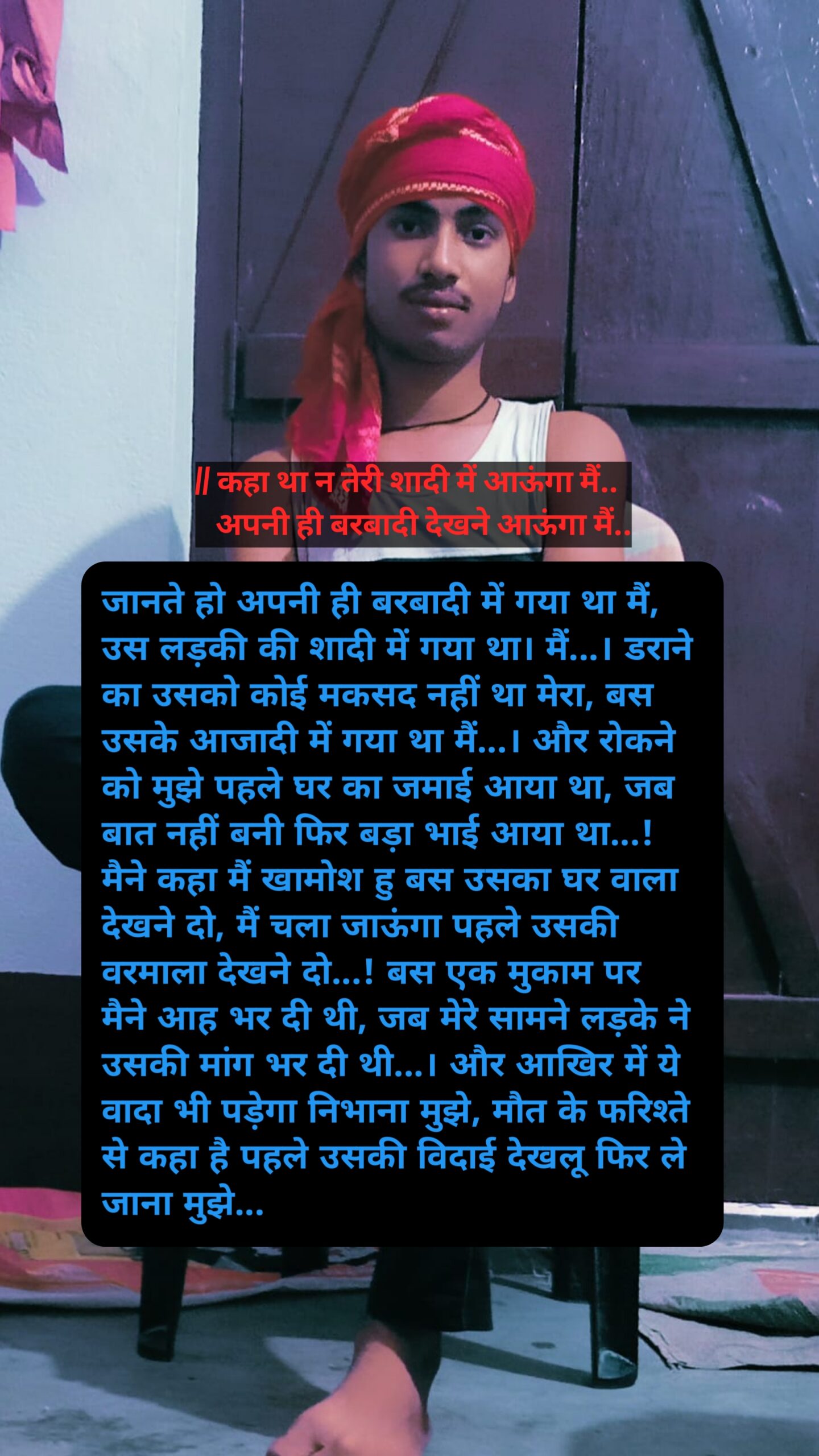 || कहा था न तेरी शादी में आऊंगा मैं. अपनी ही बरबादी देखने आऊंगा मैं..