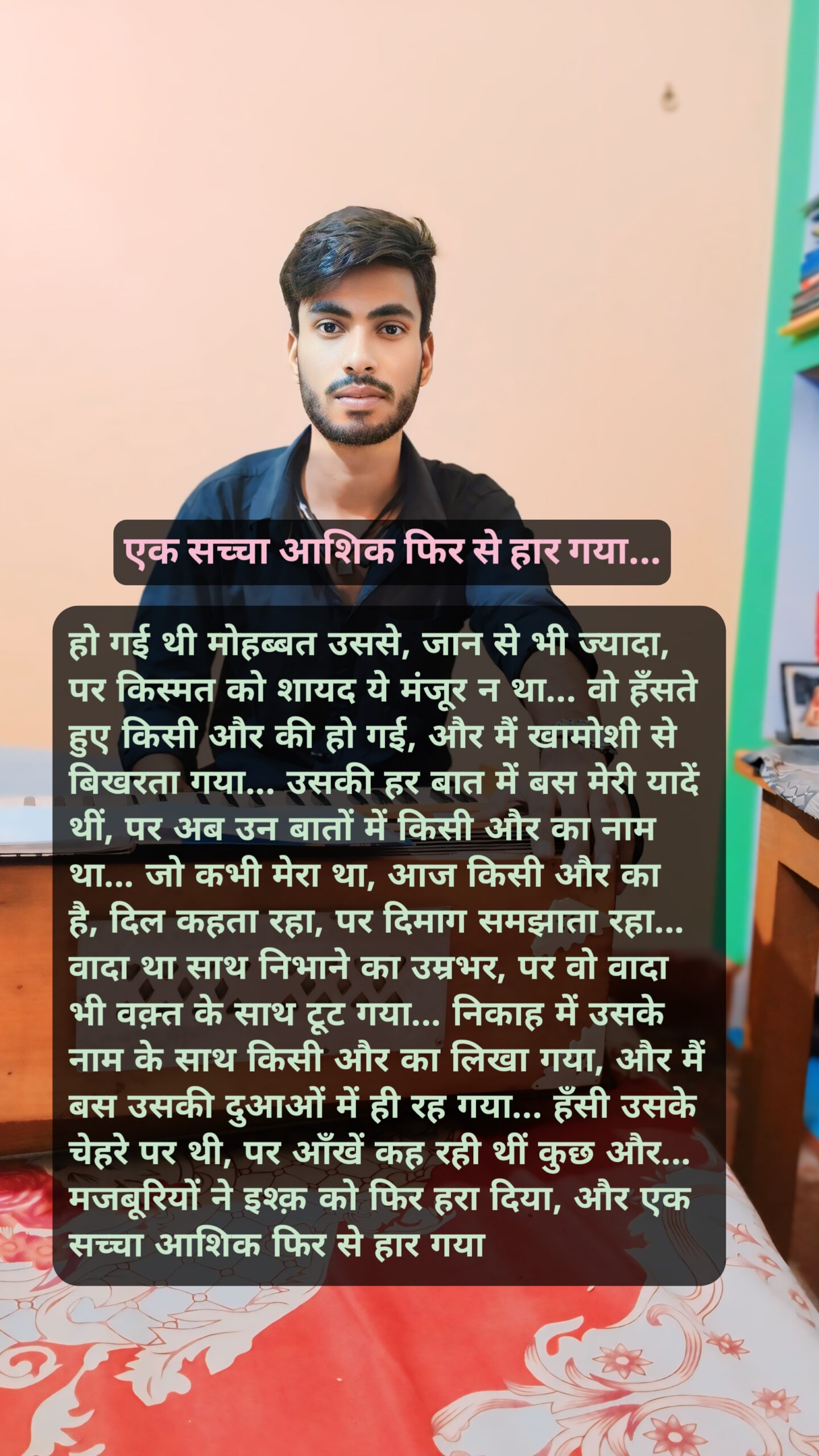 एक सच्चा आशिक फिर से हार गया