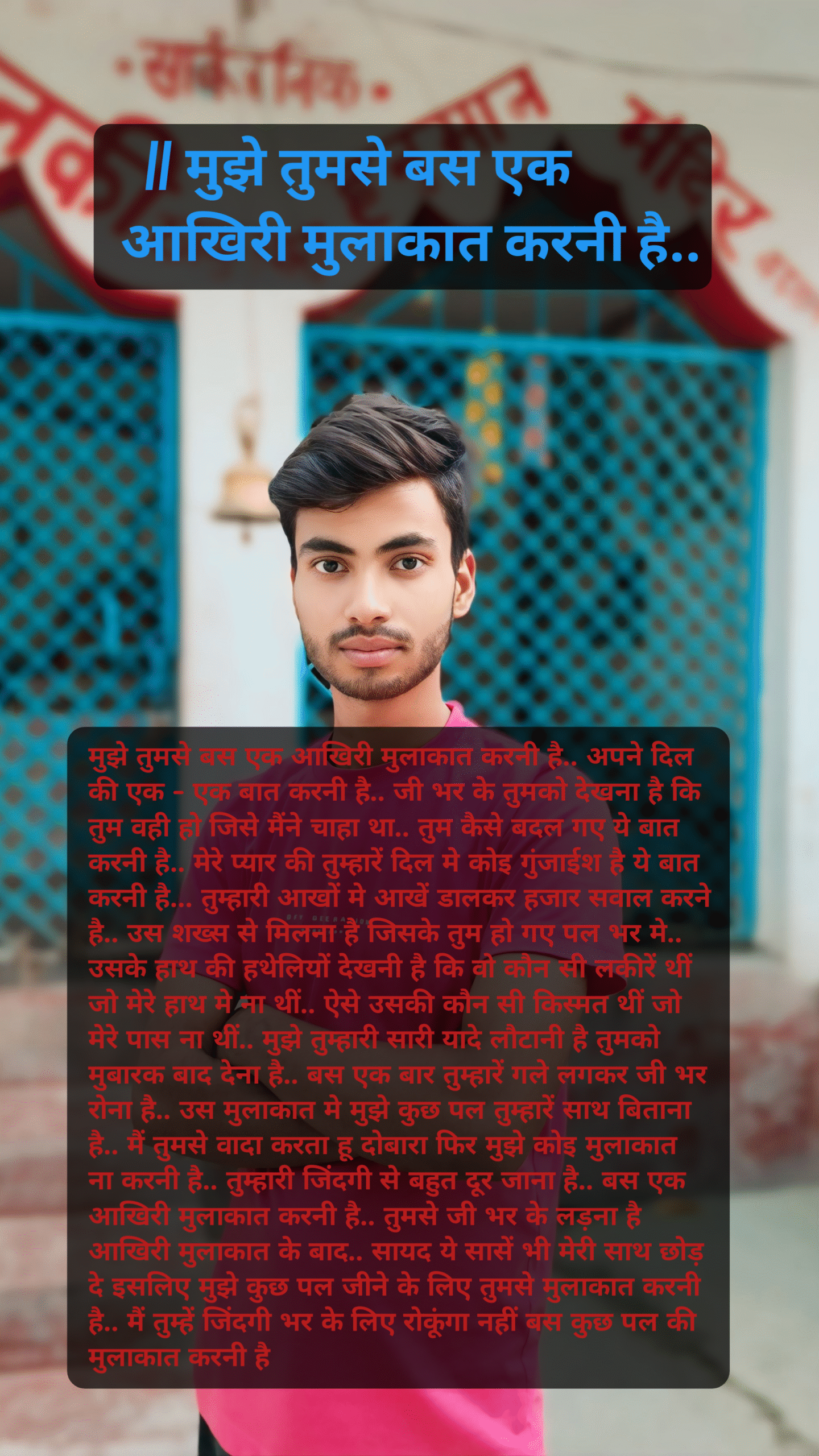 ॥ मुझे तुमसे बस एक आखिरी मुलाकात करनी है..