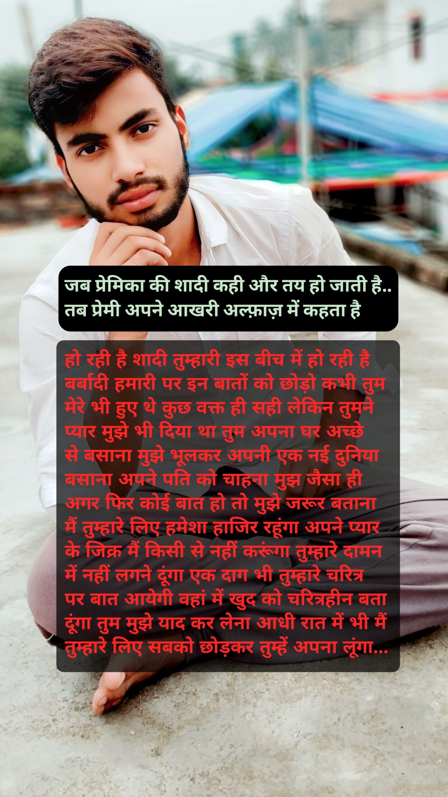 जब प्रेमिका की शादी कही और तय हो जाती है.. तब प्रेमी अपने आखरी अल्फ़ाज़ में कहता है