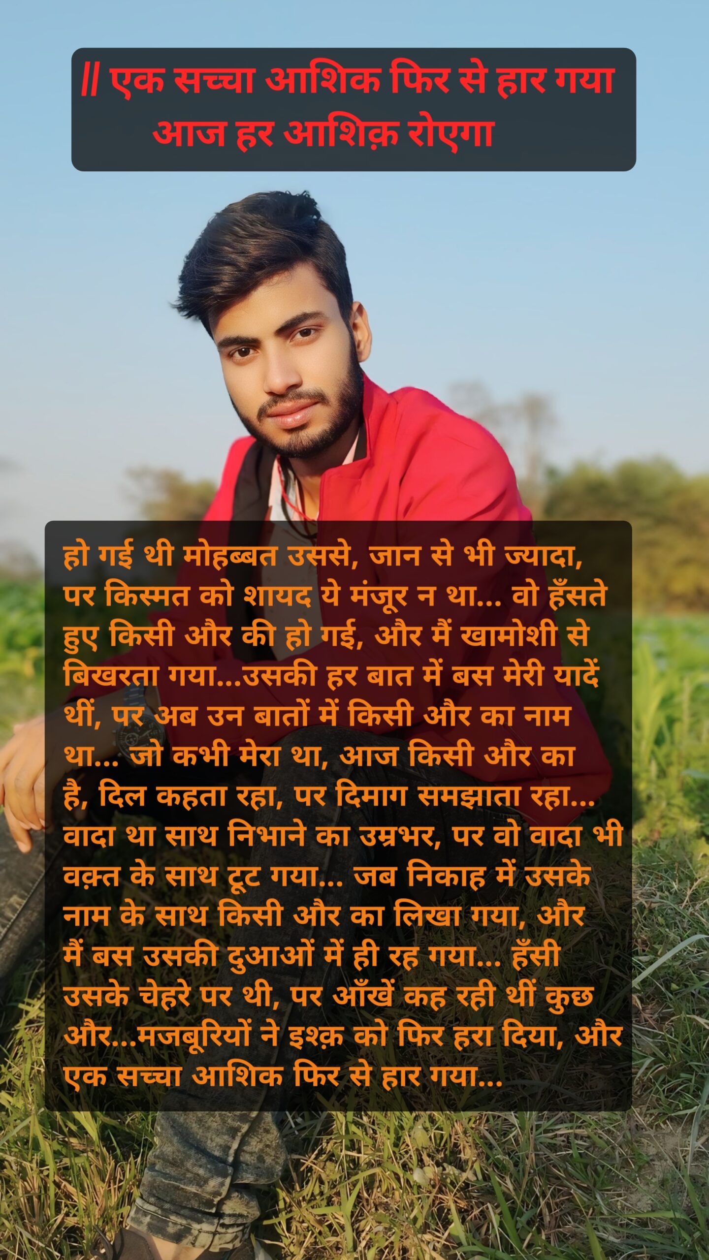 एक सच्चा आशिक फिर से हार गया आज हर आशिक़ रोएगा